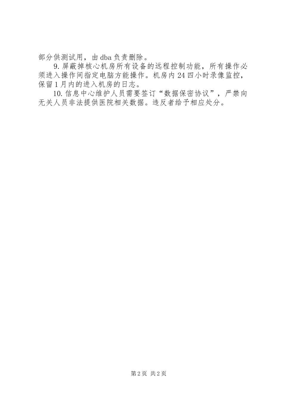 信息中心数据保密及安全管理制度_第2页