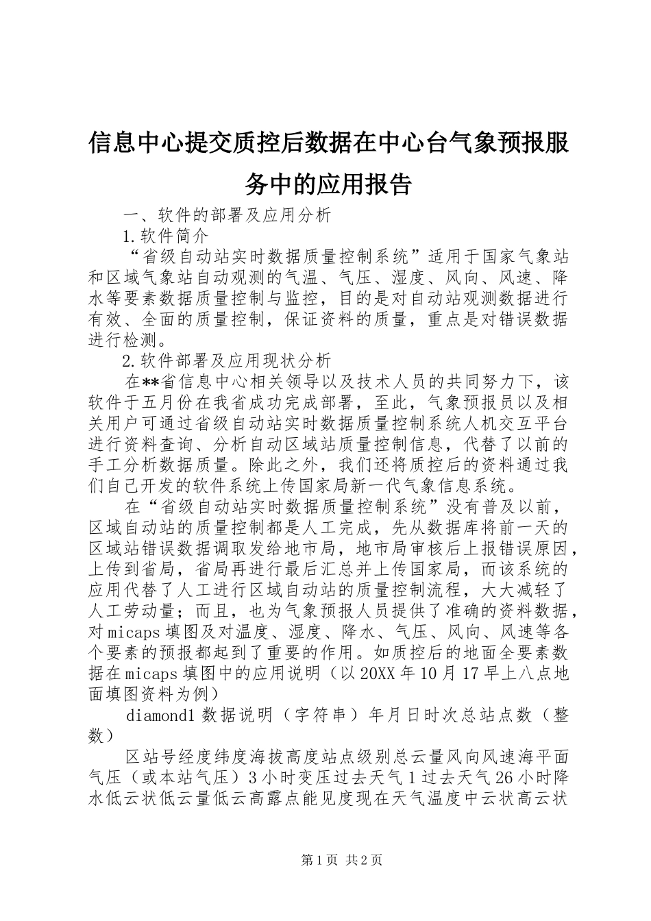 信息中心提交质控后数据在中心台气象预报服务中的应用报告_第1页