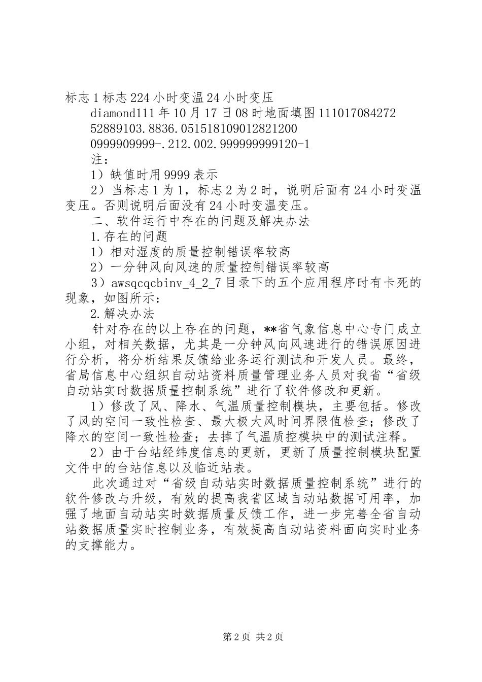 信息中心提交质控后数据在中心台气象预报服务中的应用报告_第2页
