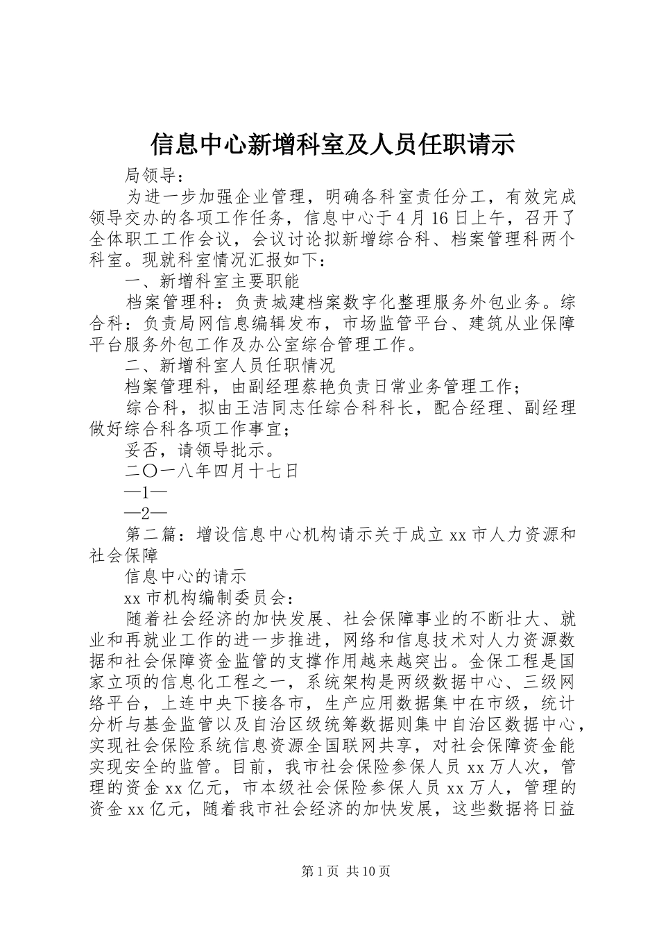 信息中心新增科室及人员任职请示_第1页