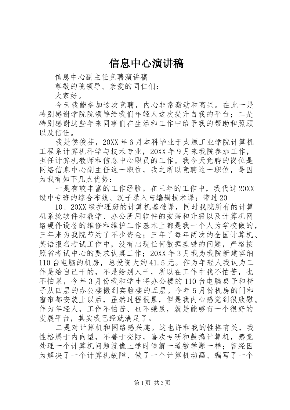 信息中心演讲稿_第1页