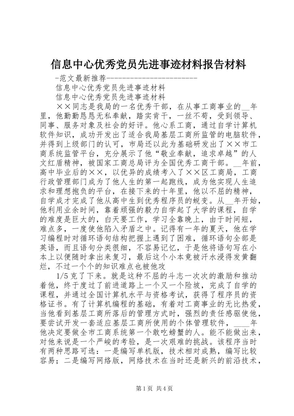 信息中心优秀党员先进事迹材料报告材料_第1页