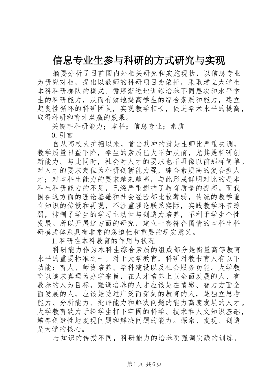 信息专业生参与科研的方式研究与实现_第1页