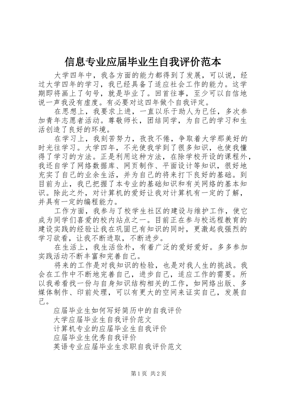 信息专业应届毕业生自我评价范本_第1页