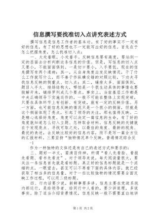 信息撰写要找准切入点讲究表述方式