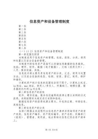 信息资产和设备管理制度