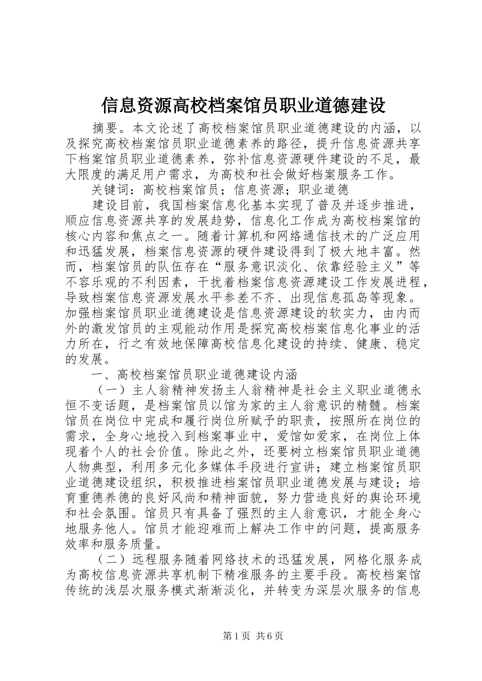 信息资源高校档案馆员职业道德建设_第1页