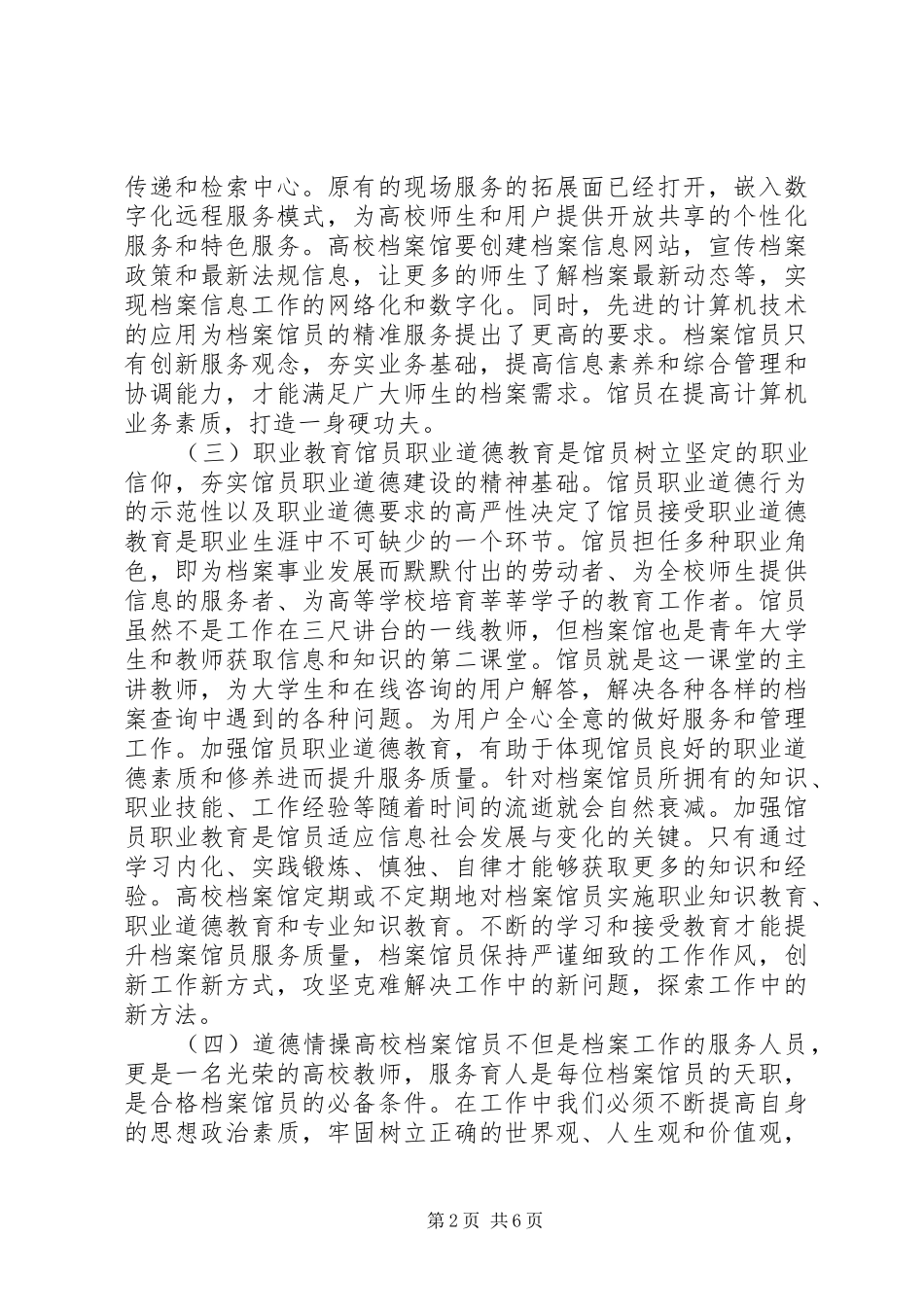 信息资源高校档案馆员职业道德建设_第2页