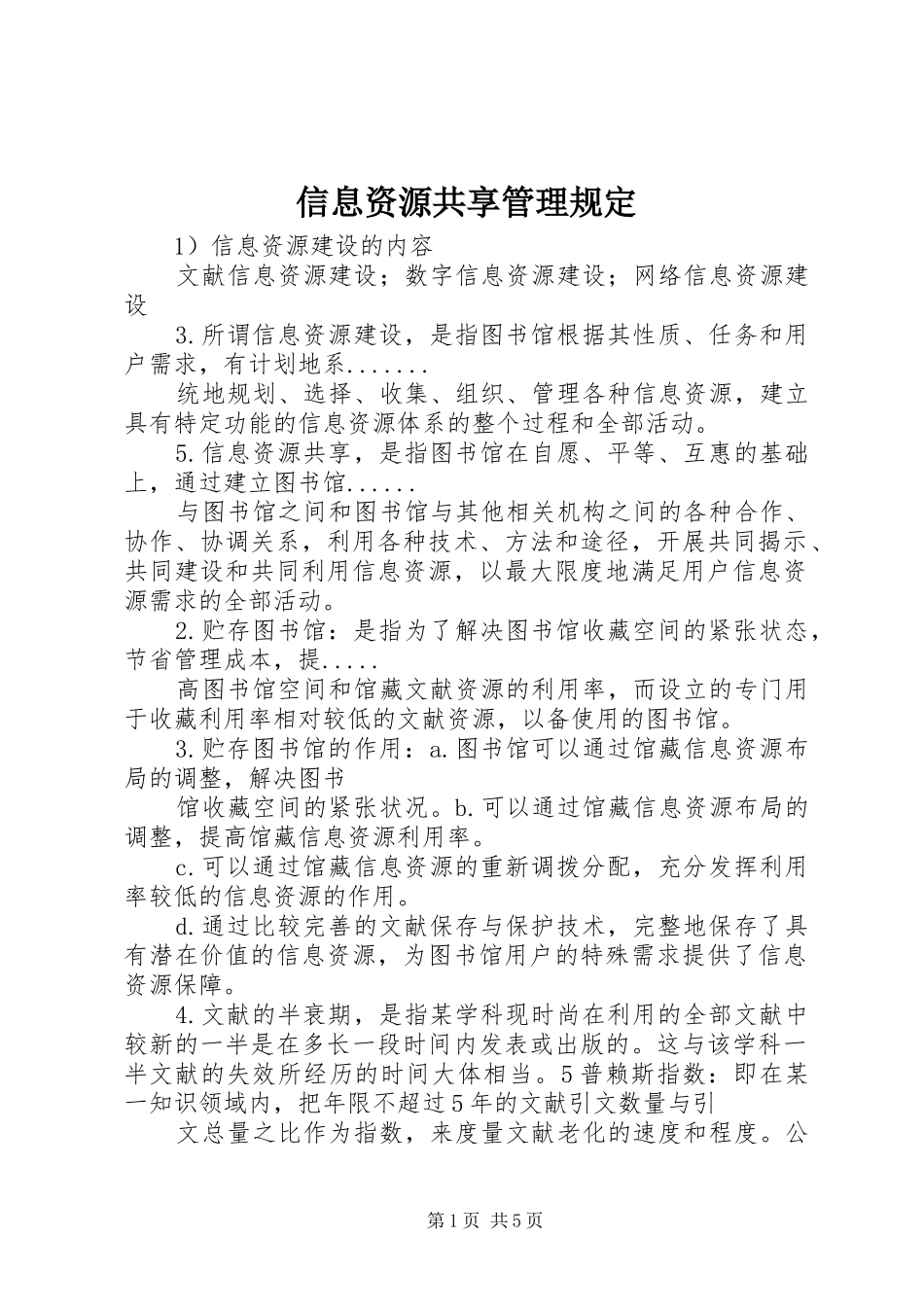 信息资源共享管理规定_第1页