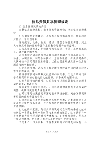 信息资源共享管理规定