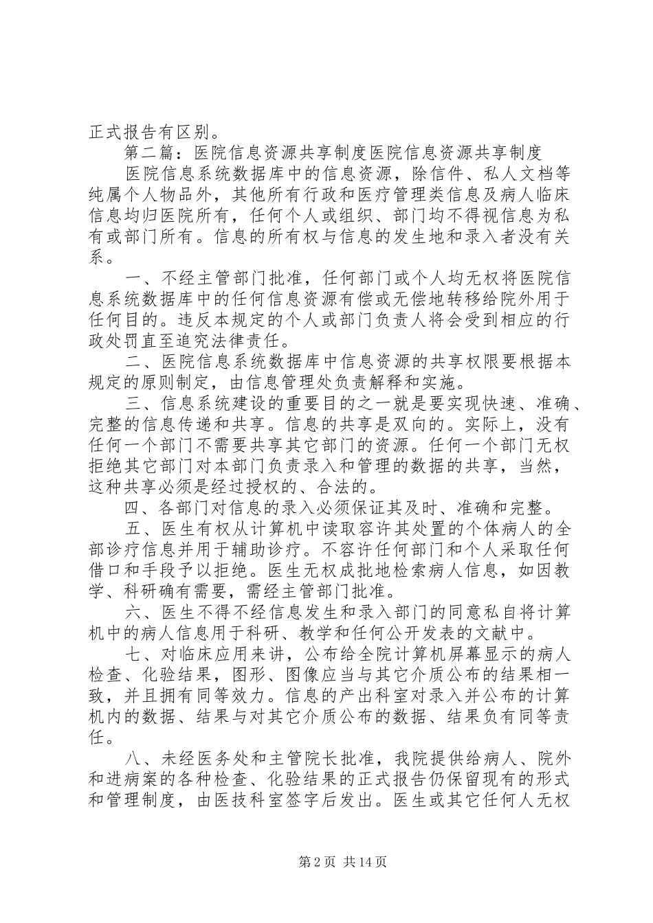 信息资源共享与安全保密制度_第2页