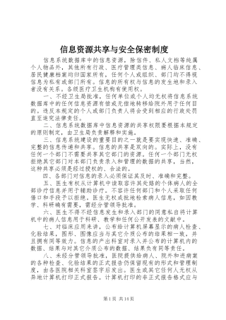 信息资源共享与安全保密制度