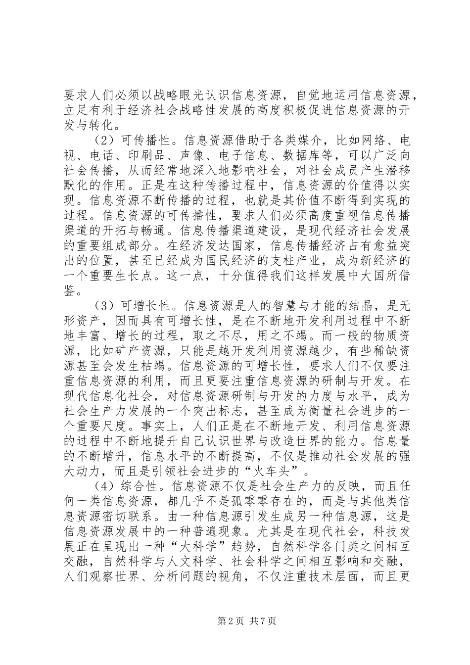 信息资源特点·价值·机制_第2页