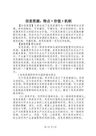 信息资源特点·价值·机制