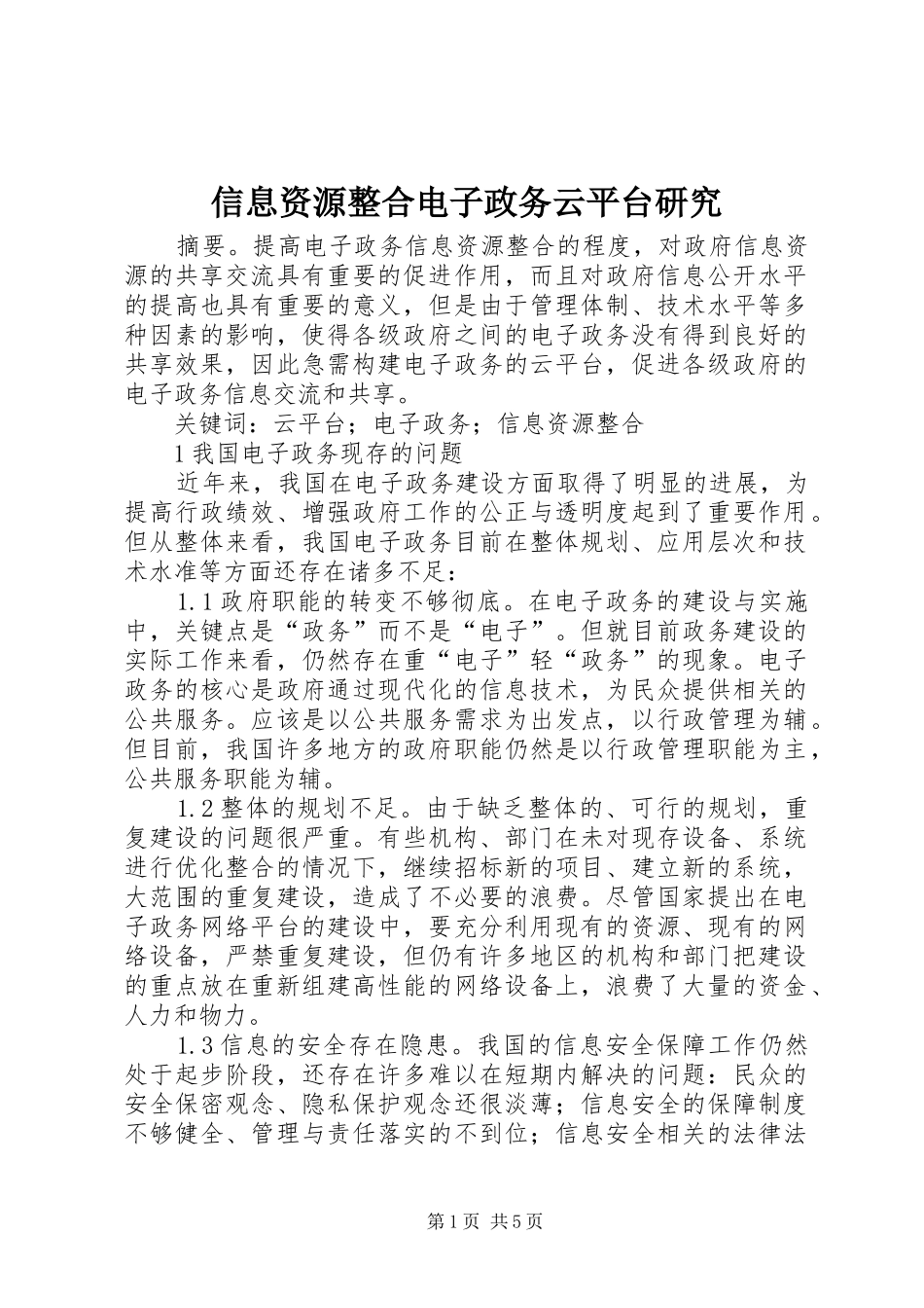 信息资源整合电子政务云平台研究_第1页