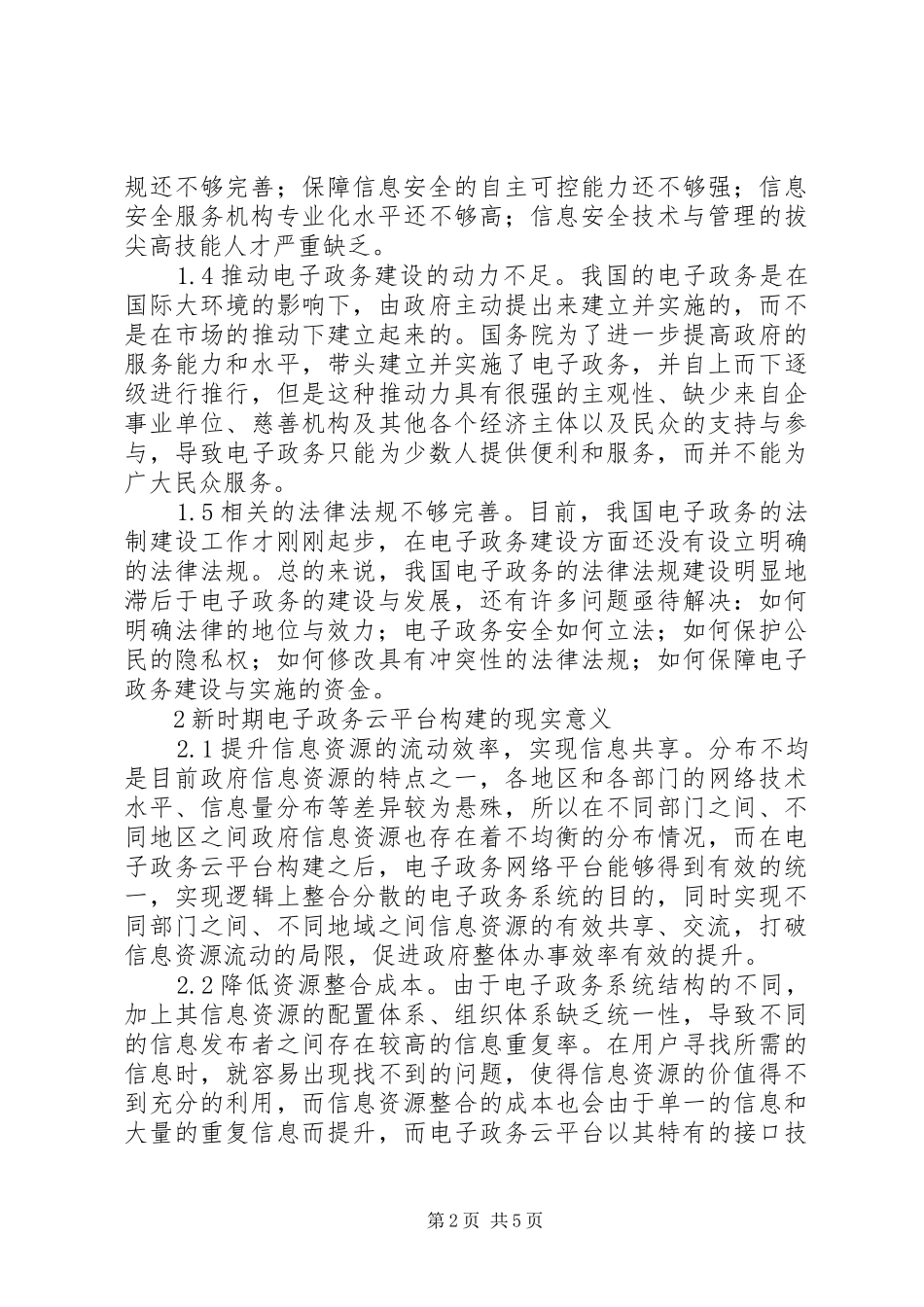 信息资源整合电子政务云平台研究_第2页