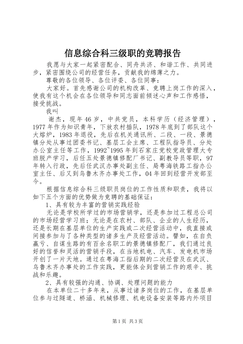 信息综合科三级职的竞聘报告_第1页