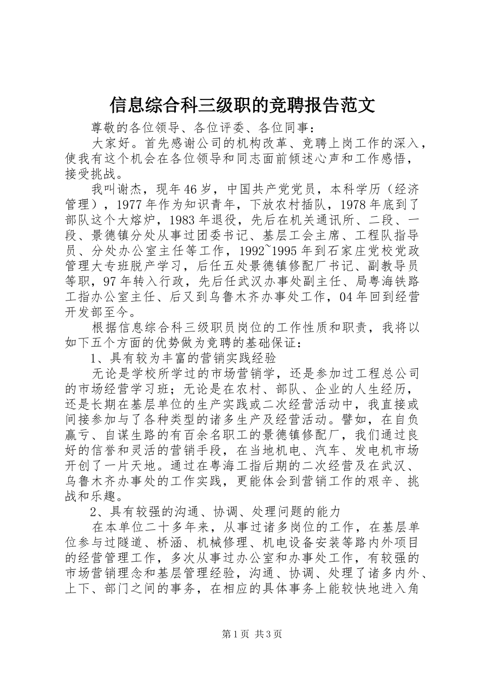 信息综合科三级职的竞聘报告范文_第1页