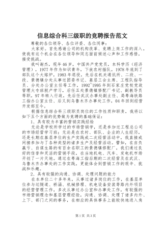 信息综合科三级职的竞聘报告范文