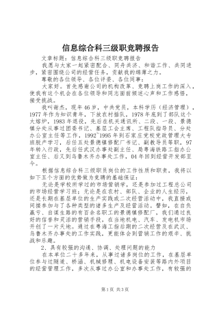 信息综合科三级职竞聘报告