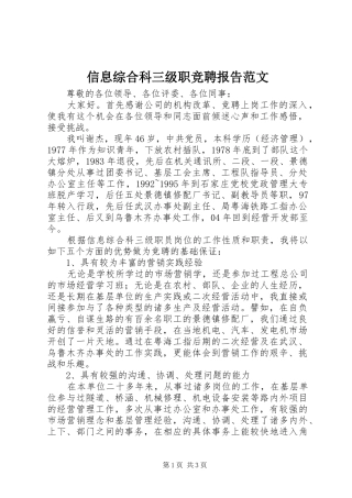 信息综合科三级职竞聘报告范文
