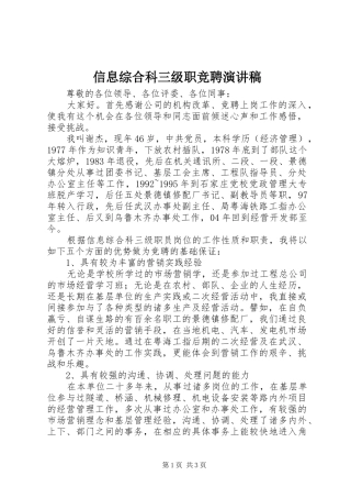 信息综合科三级职竞聘演讲稿