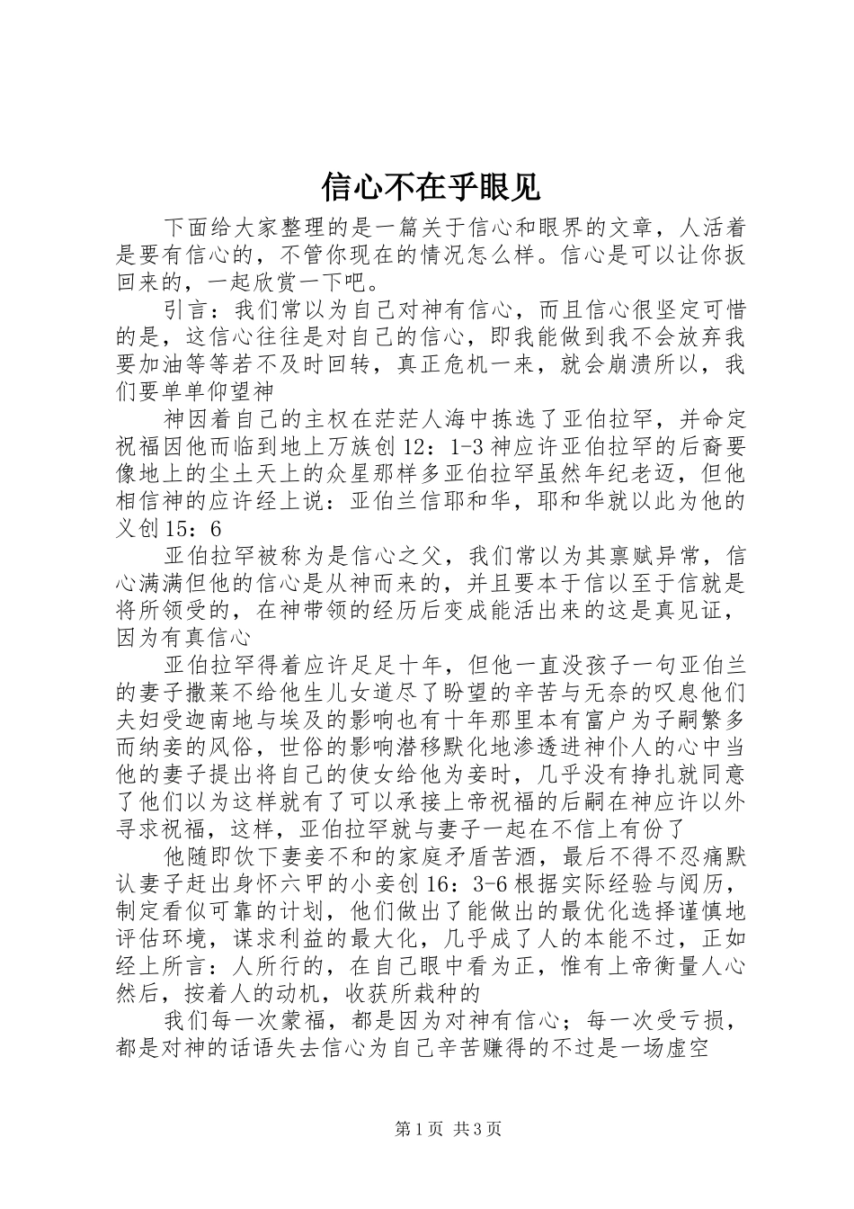 信心不在乎眼见_第1页