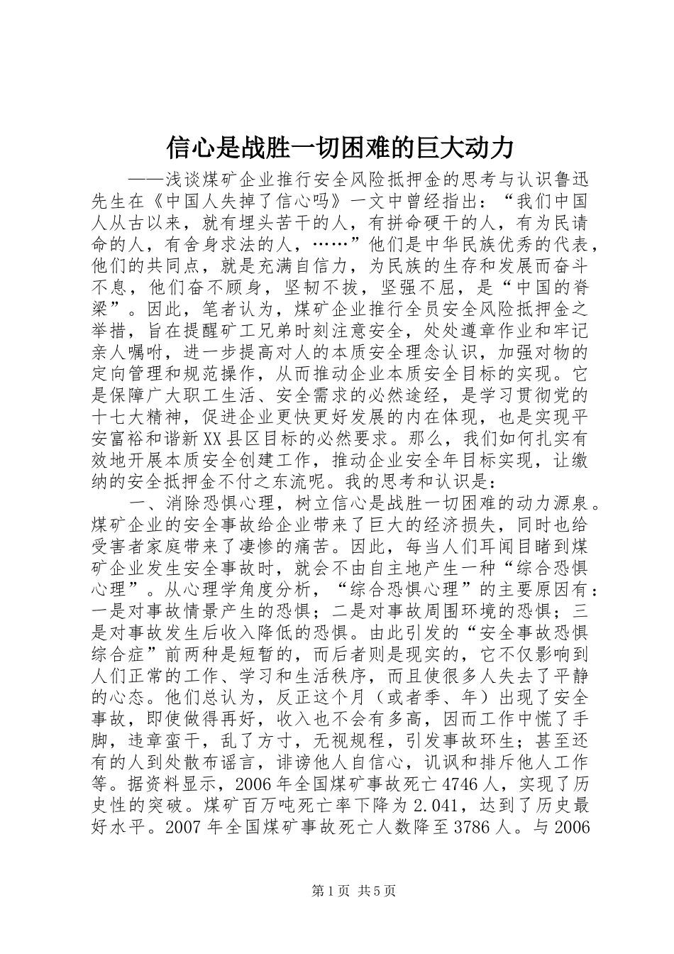 信心是战胜一切困难的巨大动力_第1页