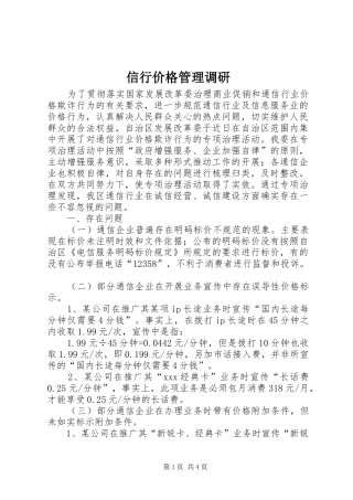 信行价格管理调研