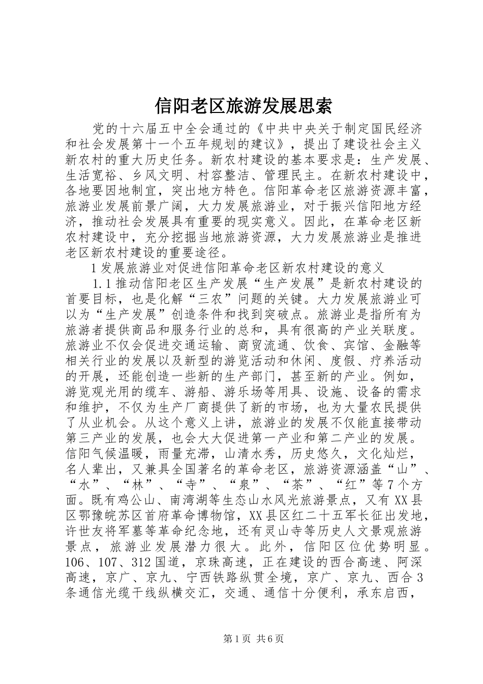 信阳老区旅游发展思索_第1页