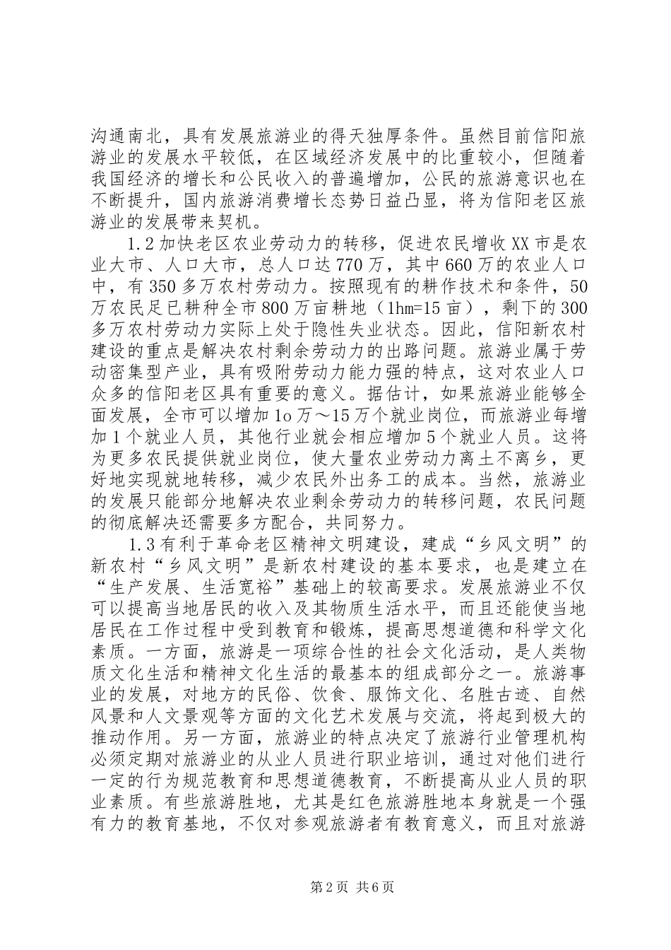 信阳老区旅游发展思索_第2页