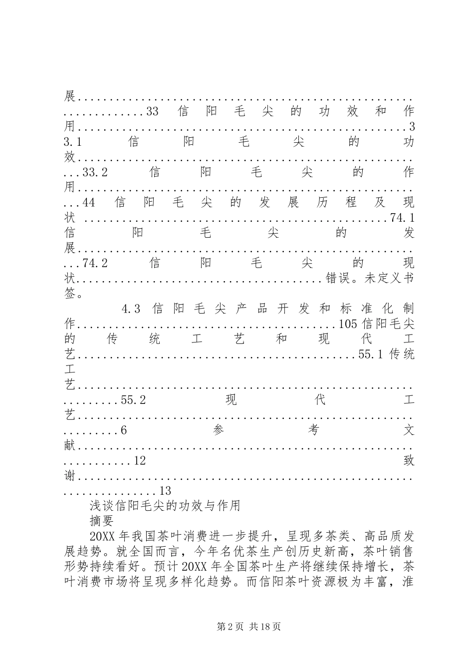 信阳毛尖的发展研究_第2页