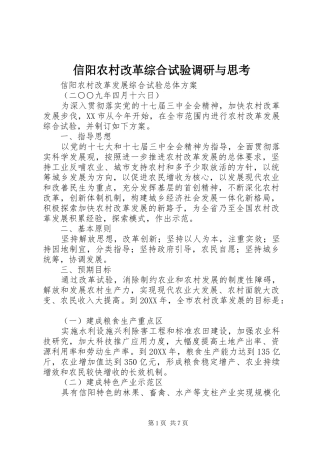 信阳农村改革综合试验调研与思考