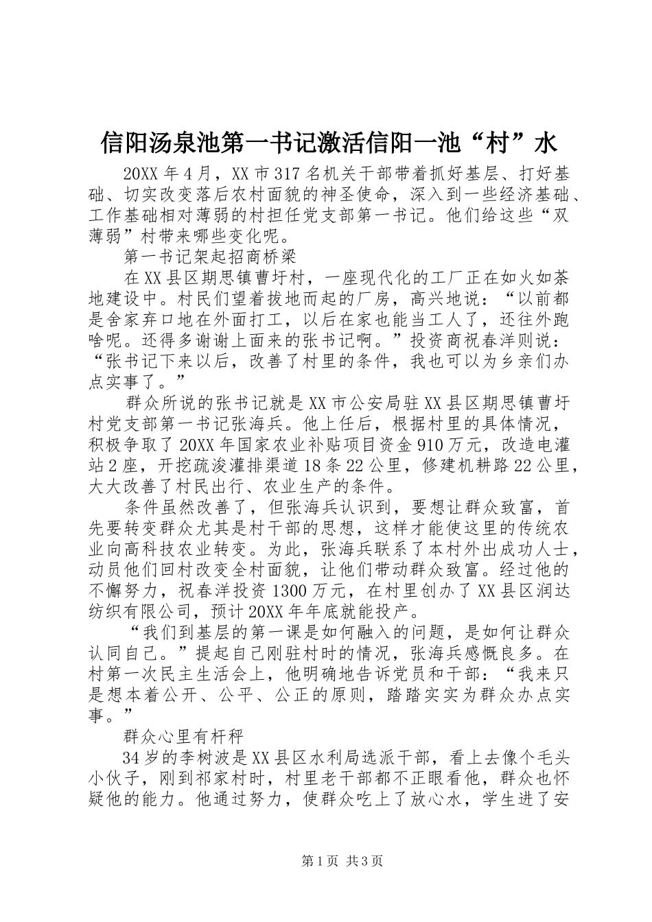 信阳汤泉池第一书记激活信阳一池村水_第1页
