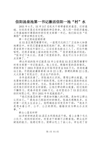 信阳汤泉池第一书记激活信阳一池村水