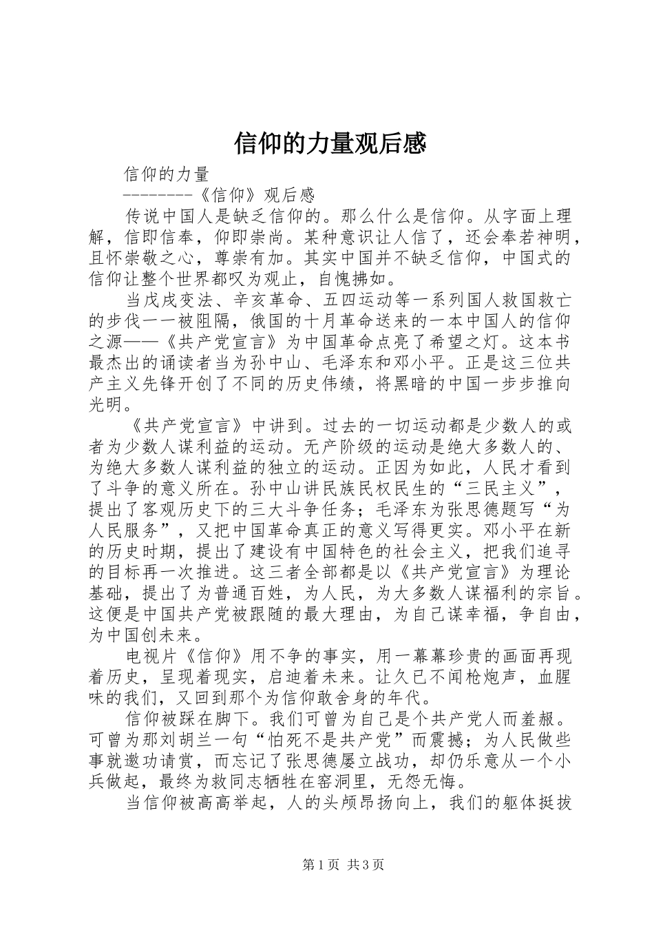 信仰的力量观后感_第1页