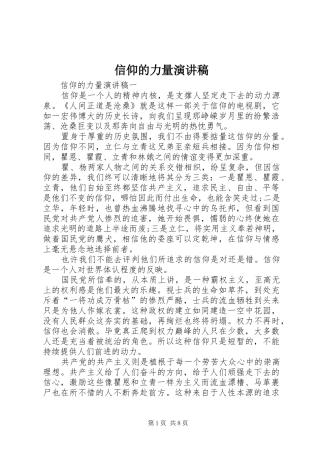 信仰的力量演讲稿