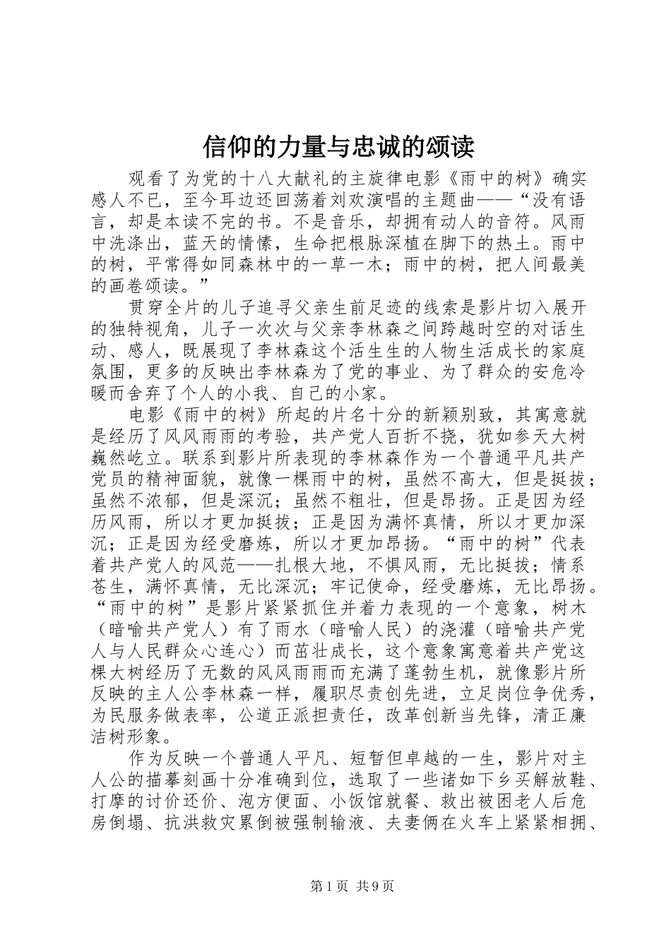 信仰的力量与忠诚的颂读_第1页