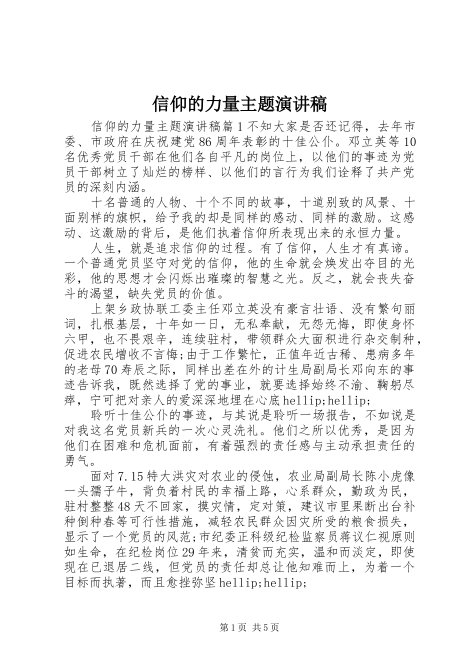 信仰的力量主题演讲稿_第1页