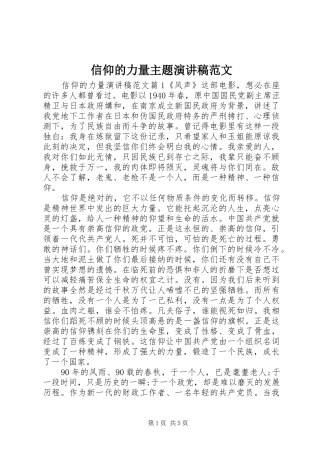 信仰的力量主题演讲稿范文