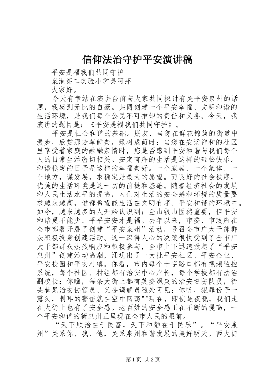 信仰法治守护平安演讲稿_第1页
