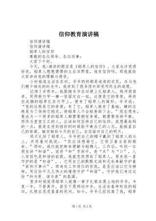 信仰教育演讲稿