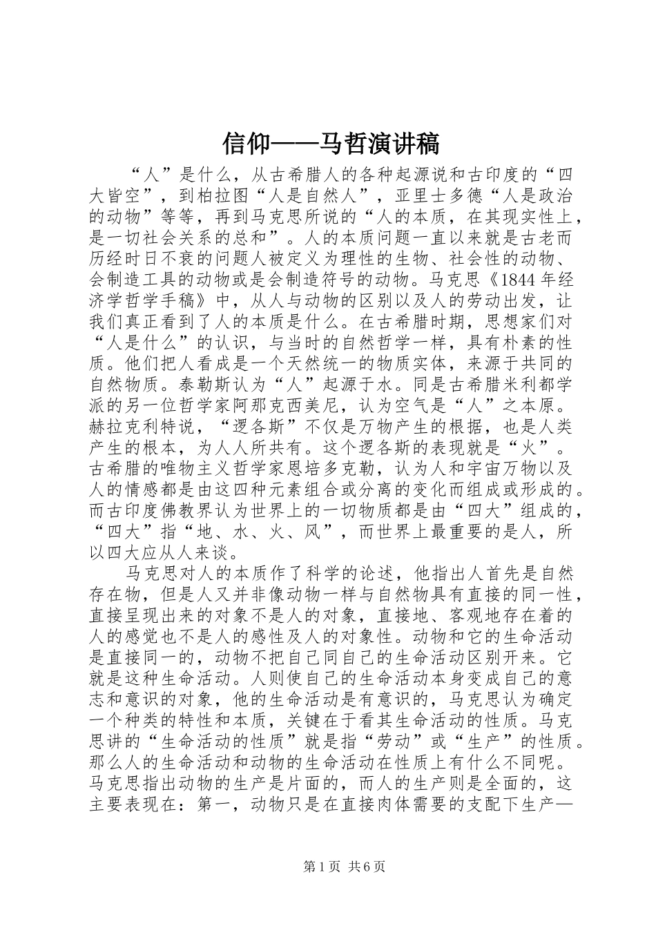 信仰马哲演讲稿_第1页