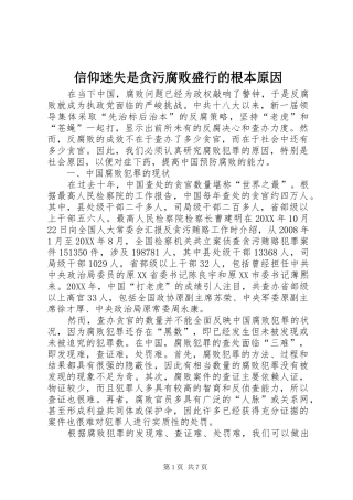信仰迷失是贪污腐败盛行的根本原因