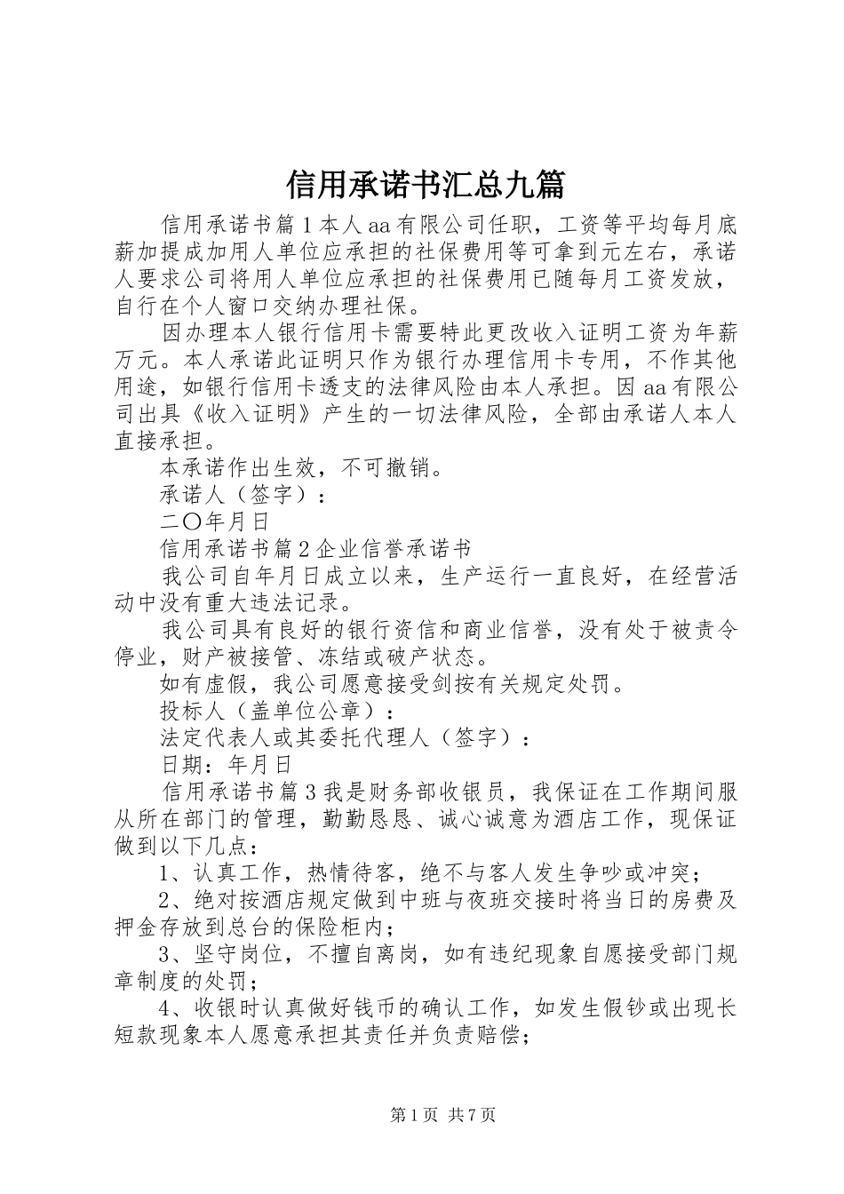 信用承诺书汇总九篇_第1页