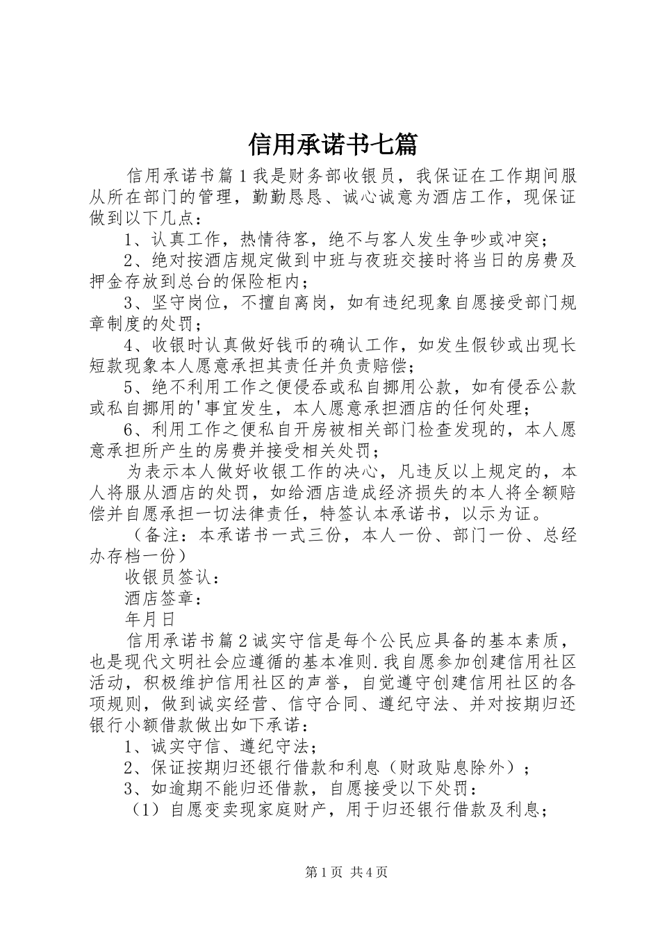 信用承诺书七篇_第1页