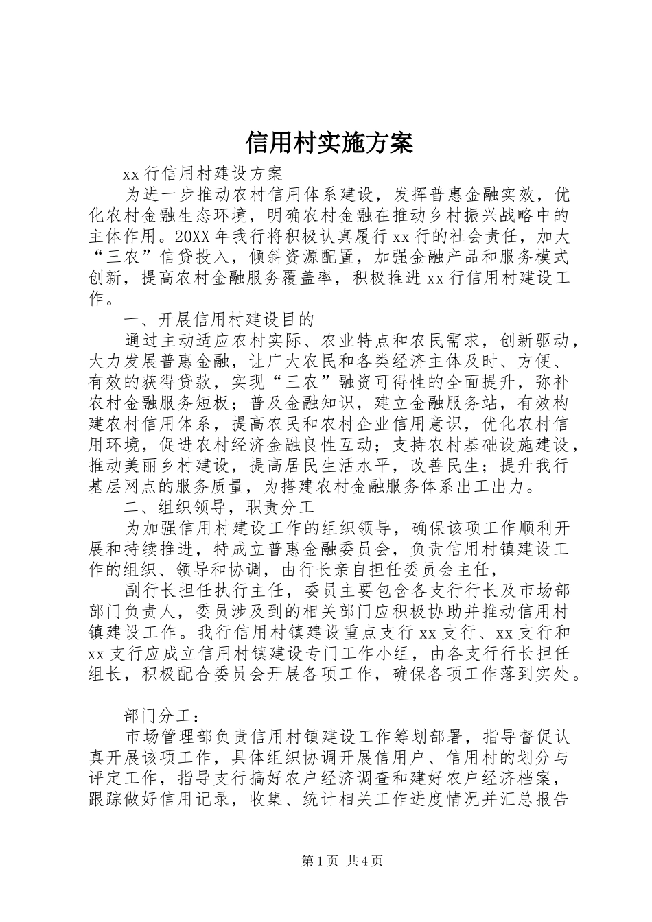 信用村实施方案_第1页