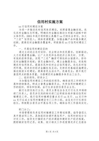 信用村实施方案