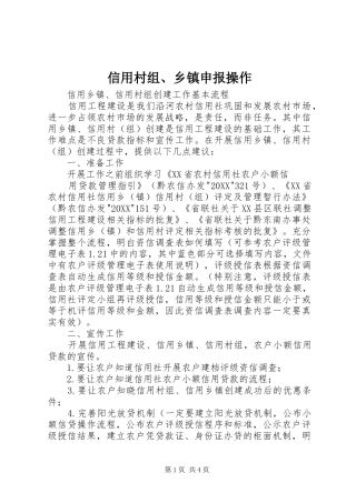 信用村组乡镇申报操作
