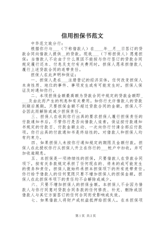 信用担保书范文